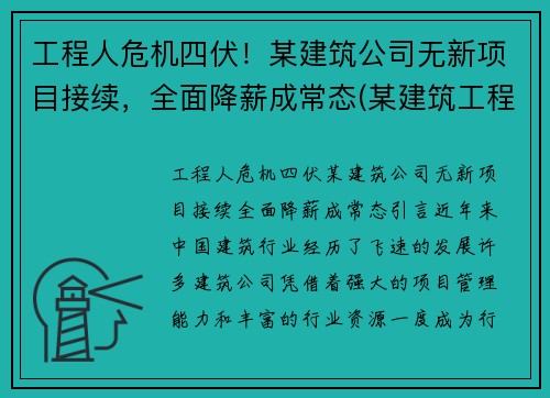 工程人危机四伏！某建筑公司无新项目接续，全面降薪成常态(某建筑工程公司升级)