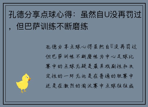 孔德分享点球心得：虽然自U没再罚过，但巴萨训练不断磨练