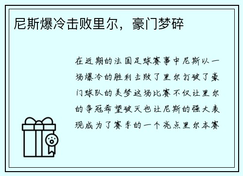 尼斯爆冷击败里尔，豪门梦碎