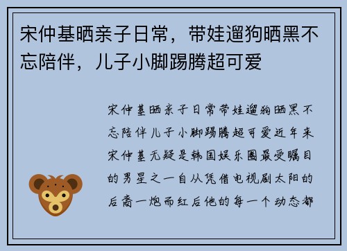 宋仲基晒亲子日常，带娃遛狗晒黑不忘陪伴，儿子小脚踢腾超可爱
