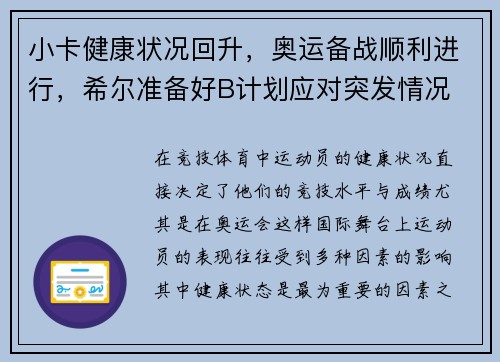 小卡健康状况回升，奥运备战顺利进行，希尔准备好B计划应对突发情况