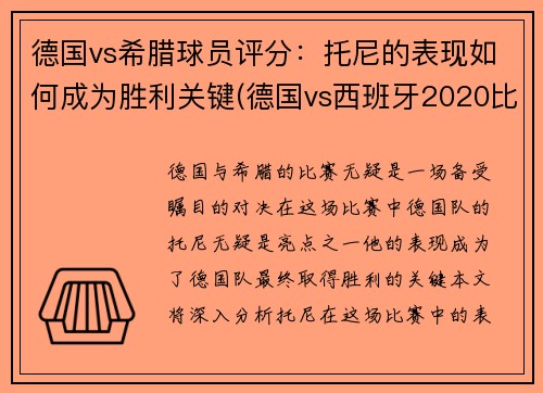 德国vs希腊球员评分：托尼的表现如何成为胜利关键(德国vs西班牙2020比赛结果)