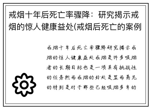 戒烟十年后死亡率骤降：研究揭示戒烟的惊人健康益处(戒烟后死亡的案例有哪些)