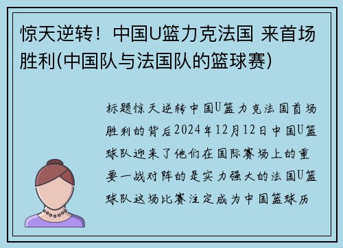 惊天逆转！中国U篮力克法国 来首场胜利(中国队与法国队的篮球赛)