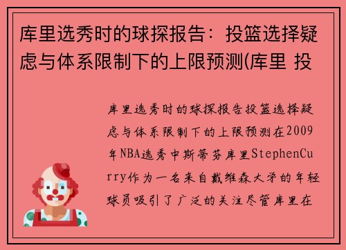库里选秀时的球探报告：投篮选择疑虑与体系限制下的上限预测(库里 投球)