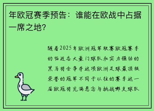 年欧冠赛季预告：谁能在欧战中占据一席之地？