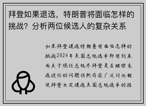 拜登如果退选，特朗普将面临怎样的挑战？分析两位候选人的复杂关系