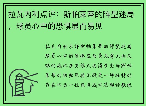 拉瓦内利点评：斯帕莱蒂的阵型迷局，球员心中的恐惧显而易见