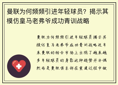 曼联为何频频引进年轻球员？揭示其模仿皇马老弗爷成功青训战略