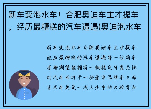 新车变泡水车！合肥奥迪车主才提车，经历最糟糕的汽车遭遇(奥迪泡水车维修费用)