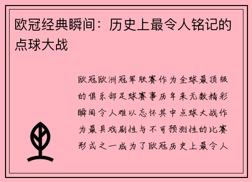 欧冠经典瞬间：历史上最令人铭记的点球大战
