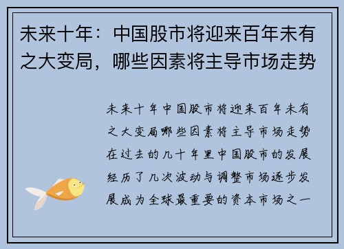 未来十年：中国股市将迎来百年未有之大变局，哪些因素将主导市场走势？