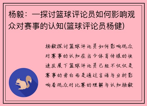 杨毅：—探讨篮球评论员如何影响观众对赛事的认知(篮球评论员杨健)
