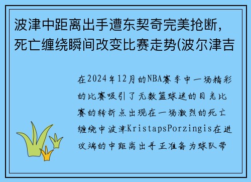 波津中距离出手遭东契奇完美抢断，死亡缠绕瞬间改变比赛走势(波尔津吉斯和东契奇合照)