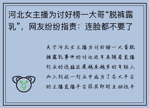 河北女主播为讨好榜一大哥“脱裤露乳”，网友纷纷指责：连脸都不要了