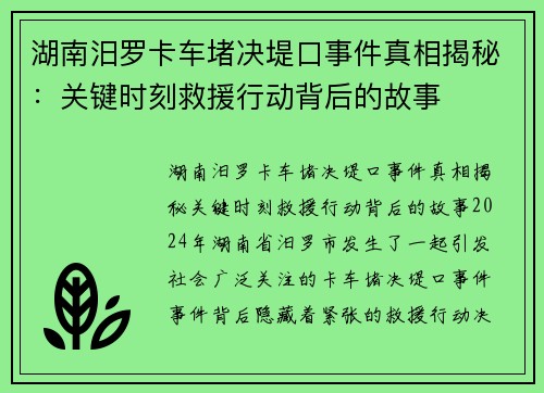 湖南汨罗卡车堵决堤口事件真相揭秘：关键时刻救援行动背后的故事