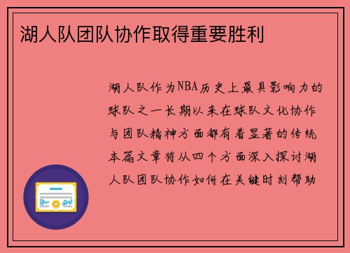 湖人队团队协作取得重要胜利