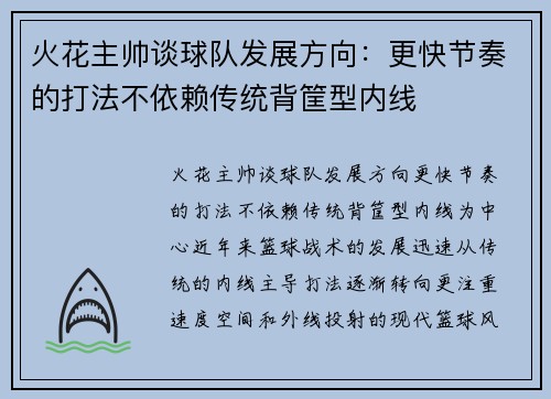 火花主帅谈球队发展方向：更快节奏的打法不依赖传统背筐型内线