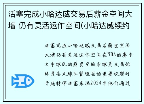 活塞完成小哈达威交易后薪金空间大增 仍有灵活运作空间(小哈达威续约)