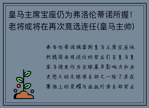 皇马主席宝座仍为弗洛伦蒂诺所握！老将或将在再次竞选连任(皇马主帅)