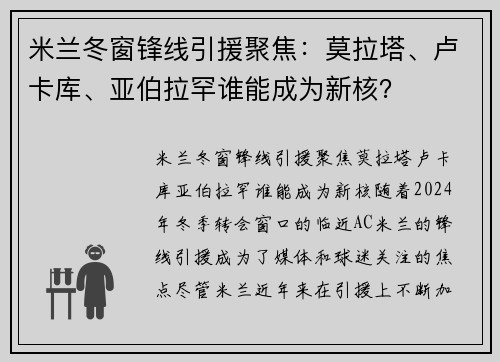 米兰冬窗锋线引援聚焦：莫拉塔、卢卡库、亚伯拉罕谁能成为新核？