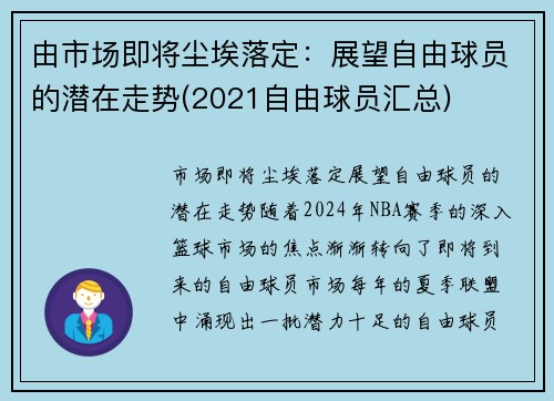 由市场即将尘埃落定：展望自由球员的潜在走势(2021自由球员汇总)