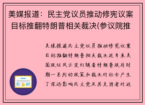 美媒报道：民主党议员推动修宪议案 目标推翻特朗普相关裁决(参议院推翻特朗普)
