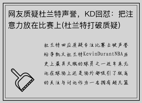 网友质疑杜兰特声誉，KD回怼：把注意力放在比赛上(杜兰特打破质疑)
