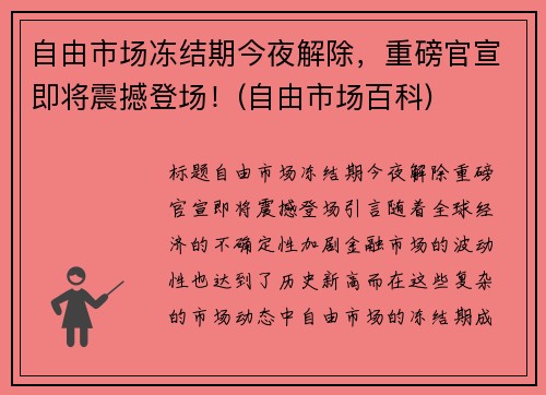 自由市场冻结期今夜解除，重磅官宣即将震撼登场！(自由市场百科)