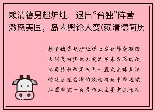 赖清德另起炉灶，退出“台独”阵营激怒美国，岛内舆论大变(赖清德简历)