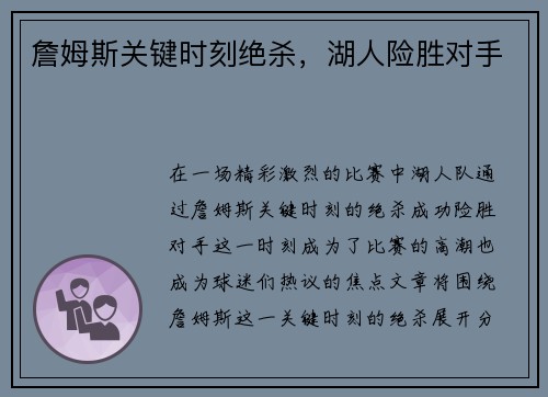 詹姆斯关键时刻绝杀，湖人险胜对手