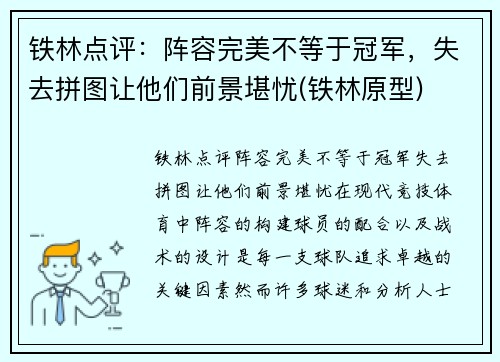 铁林点评：阵容完美不等于冠军，失去拼图让他们前景堪忧(铁林原型)